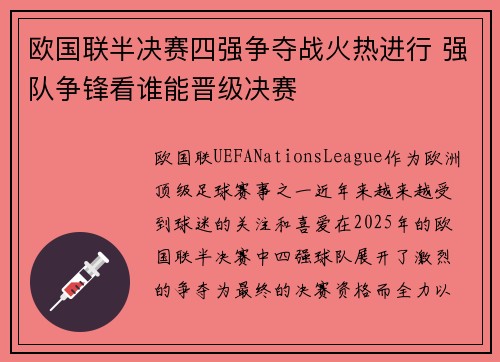 欧国联半决赛四强争夺战火热进行 强队争锋看谁能晋级决赛