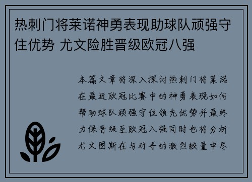 热刺门将莱诺神勇表现助球队顽强守住优势 尤文险胜晋级欧冠八强