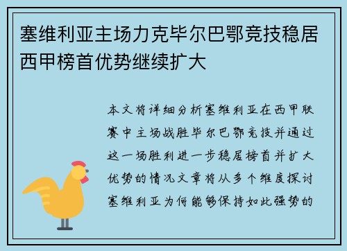 塞维利亚主场力克毕尔巴鄂竞技稳居西甲榜首优势继续扩大