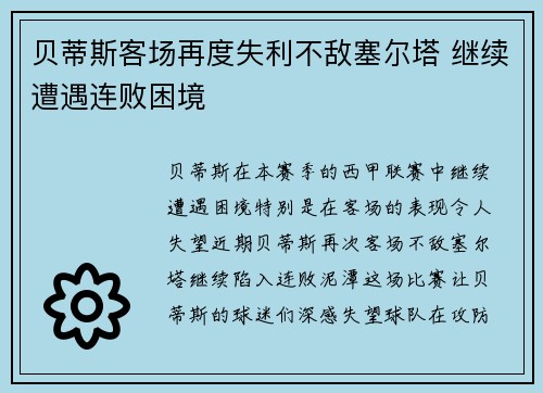 贝蒂斯客场再度失利不敌塞尔塔 继续遭遇连败困境