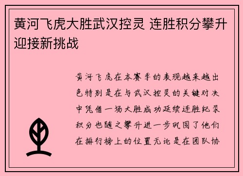 黄河飞虎大胜武汉控灵 连胜积分攀升迎接新挑战