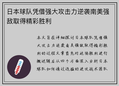 日本球队凭借强大攻击力逆袭南美强敌取得精彩胜利