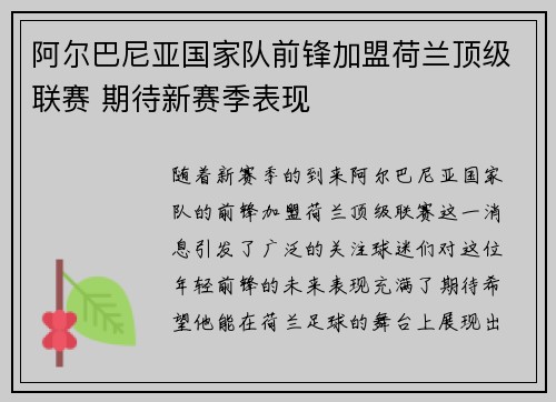 阿尔巴尼亚国家队前锋加盟荷兰顶级联赛 期待新赛季表现